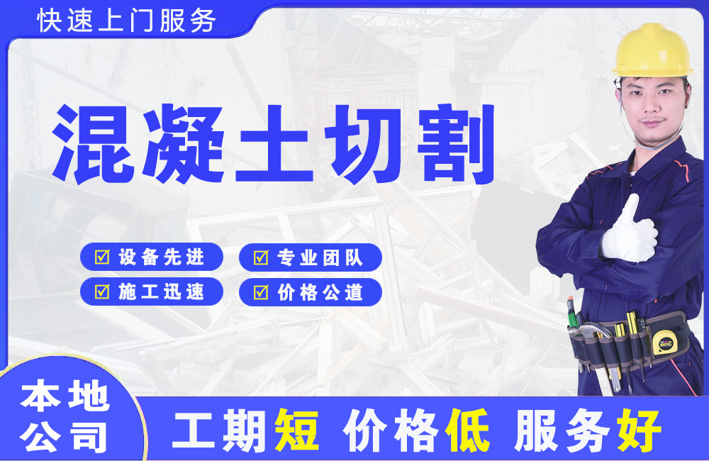 许昌混凝土切割