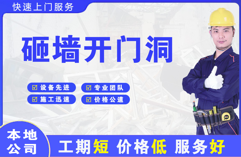 许昌砸墙开门洞